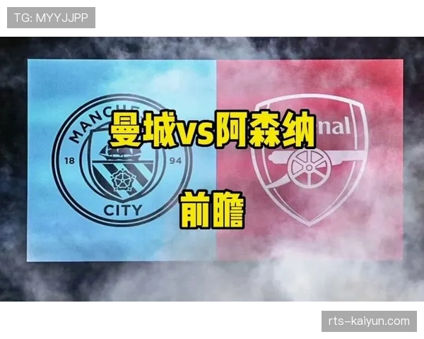 英超天王山之战：阿森纳客战曼城将决定冠军归属